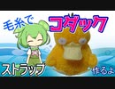 【ポケモン】毛糸でコダックストラップ作るよー【VOICEVOX】