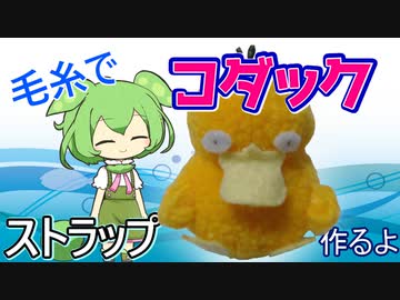 【ポケモン】毛糸でコダックストラップ作るよー【VOICEVOX】