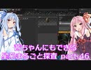 【Factorio】茜ちゃんにもできる星系まるごと探査 part46【SpaceExploration】