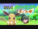【ポケモンレッツゴー】にゃるこのレッツゴーイーブイ パート14【ピカブイ】