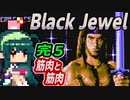完ずん子【Black Jewel】筋肉と剣と魔法＃５「筋肉と筋肉」＋琴葉茜