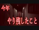 今年やり残したことをやるためにこのホラーゲームをやります