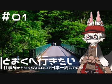 【CeVIO車載】とおくへ行きたい -仕事辞めたからSV400で日本一周してくる！-【#01】