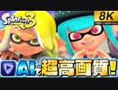スプラ3をAIで『8K高画質』にしたら綺麗すぎたww【スプラトゥーン3】【8K 60fps 映像】
