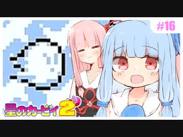 【星のカービィ2】マンボウと一緒に、氷の世界でつるつると #16