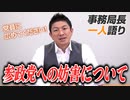 【一人語り】党員に広めてください。参政党への妨害行為について話しました。　神谷宗幣 #062