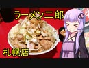 最北の直系 ラーメン二郎 札幌店　【VOICEROIDグルメ】