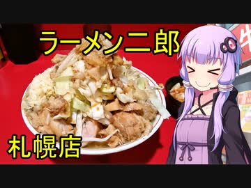 最北の直系 ラーメン二郎 札幌店　【VOICEROIDグルメ】