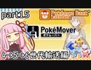 【ポケモンBW＆XY】茜ちゃんのポケモンやり込み記録#15　第6世代輸送編【VOICEROID実況】