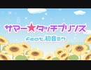 【転載】サマー★タッチプリンス