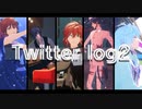 【Fate/MMD】Twitter log2 + 千里眼トリオおまけ