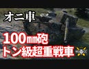 【WoT:O-Ni】ゆっくり実況でおくる戦車戦Part1314 byアラモンド