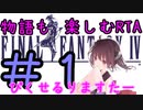 【ファイナルファンタジー4PR】きりたんの物語も楽しむRTA＃１