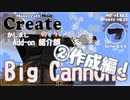 【Minecraft】Createのすゝめ 別冊！Add-on紹介部-Big Cannons②作成編【Mod紹介・解説】