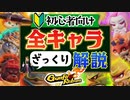 【Gunfire Reborn】初心者向け『ざっくり全キャラ解説』