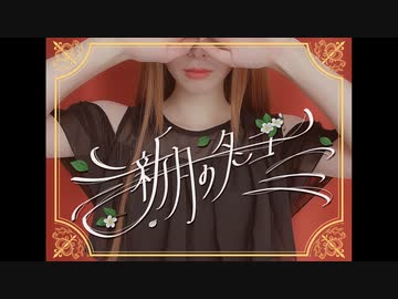 【踊ってみた】新月のタンゴ / ルノン【オリジナル振付】