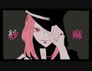 紗痲/ふつつか×ぷに【歌ってみた】