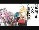 弦巻マキVS心霊物件 最終話【VOICEROID怪談】