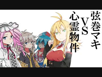 弦巻マキVS心霊物件 最終話【VOICEROID怪談】