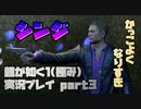 【生声実況】信じられない程シンジかっこいい【龍が如く1 極  実況プレイ part3】