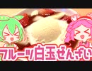 もんめたが作るフルーツ白玉ぜんざい！【voicevoxキッチン】