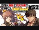 【ゆっくり実況】アラド戦記元日本代表のほろ酔いDNFDuel　#32【ストライカーVSグラップラー】