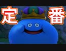 EP49【Switch版ドラクエ11実況】スキルパネル禁止縛りで攻略失敗