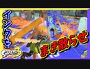 【スプラトゥーン3】塗りで貢献出来る唯一のローラー、キルせずとにかく塗れ！！ #10【ナワバリバトル】