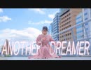 ‪[ かもだしょ ]‬ アナザードリーマー／*Luna 踊ってみた [ 誕生日!! ✧ ]