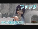 ファンサ（mona） ／ AIめろう（NEUTRINO）カバー【めろう誕生祭2022】