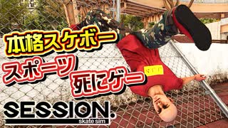 足腰が弱すぎるカオスな新作スケボーゲーSession: Skate Simゆっくり実...