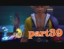 俺は夢だったのか？？【part39】FINAL FANTASY X HD Remaster