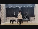 【まひな】パメラ【踊ってみた】