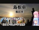 【島根県】ゼロからはじめるたびにっき～VOICEROID旅行　番外編#1