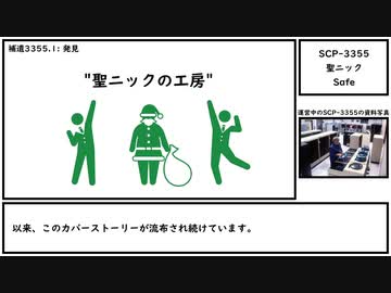 【ゆっくり紹介】SCP-3355【聖ニック】