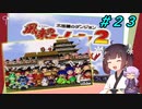 【風来のシレン２】風来のきりたん 鬼襲来！きりたん城！＃２３(ストーリー編)【VOICEROID実況】