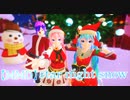 【MMD】ミクちゃん、ルカさん、さとち君で『スターナイトスノウ』