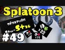 【ぽつぽつ実況 #49】キルマシーン S+36【スプラトゥーン3】