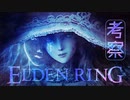 【ELDEN RING物語考察】カーリアの運命 | ぼくのかんがえたエルデンリング Part7
