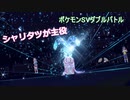 【ポケモンSV】ぎみっくで行くダブルバトル！Part2　シャリタツ偽装パ
