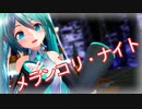 【MMD】む～ぶ式初音ミクちゃんで「メランコリ・ナイト」