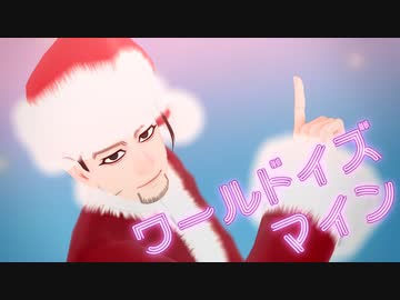 【金カムMMD】ワールド イズ オガタ【マイン】