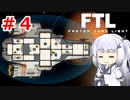【FTL】ぽんこつ艦長アリアルさんの航海日誌４頁目【CoeFont実況】