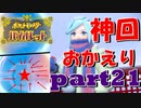 初見だけどポケモンマスターの俺ならマジカル交換だけで全クリできるんじゃね【part21/チャンピオンロード編】ポケットモンスター バイオレット