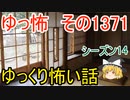 【怖い話】ゆっくり怖い話・ゆっ怖1371 【ゆっくり】