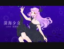【歌ってみよ】深海少女【ｵﾘｼﾞﾅﾙMV】By 3/4