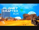 【The Planet Crafter】惑星作り変える　part 24