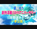 優♨ゆう 創作活動10thアニバーサリー 10年間のボカロMV一挙公開！