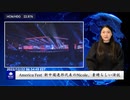 America Fest  新中国連邦代表のNicole、素晴らしい演説
