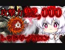 【無課金にゃんこ大戦争】進撃の赤渦ア○ツマガツチ【パソコン(Nox)でにゃんこ大戦争】(ゆっくり実況)